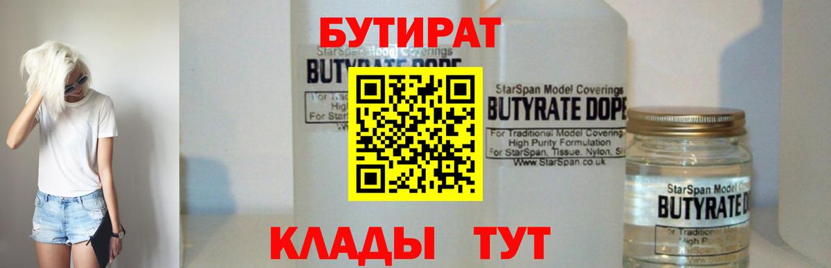БУТИРАТ 99% Дмитров