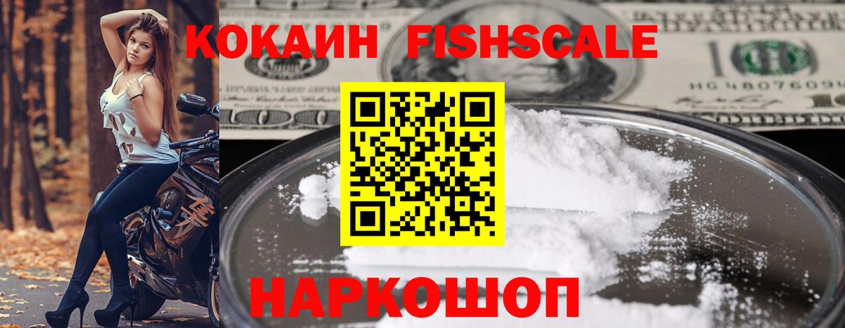Дмитров  закладка  Вход с VPN  КОКАИН FishScale  Cocaine Fish Scale 